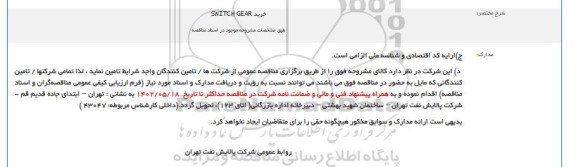 فراخوان خرید SWITCH GEAR