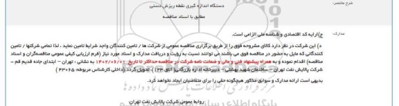 مناقصه دستگاه اندازه گیری نقطه ریزش دستی    