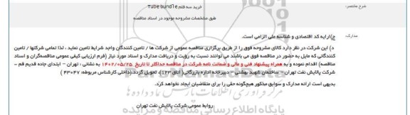 مناقصه خرید سه قلم Tube bundle