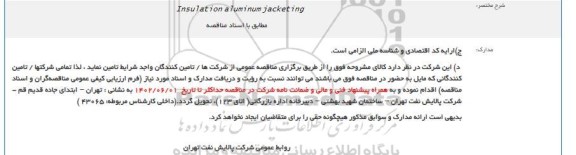 مناقصه Insulation aluminum jacketing 