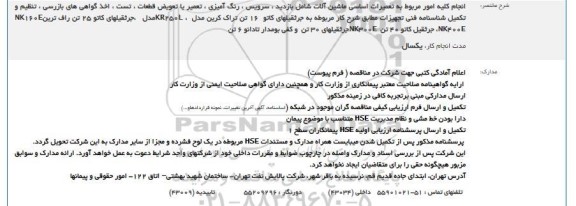 مناقصه انجام کلیه امور مربوط به تعمیرات اساسی ...