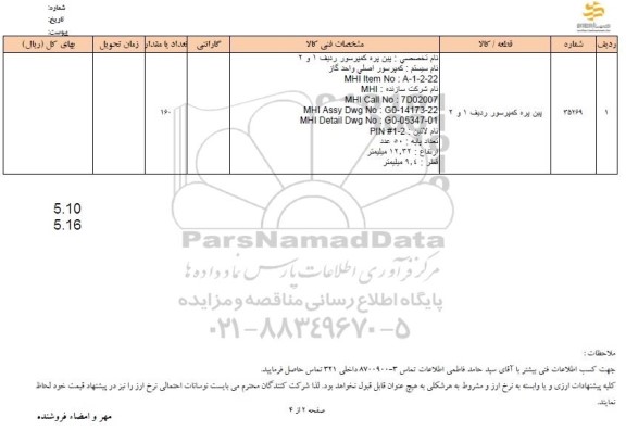 استعلام پین پره کمپرسور 