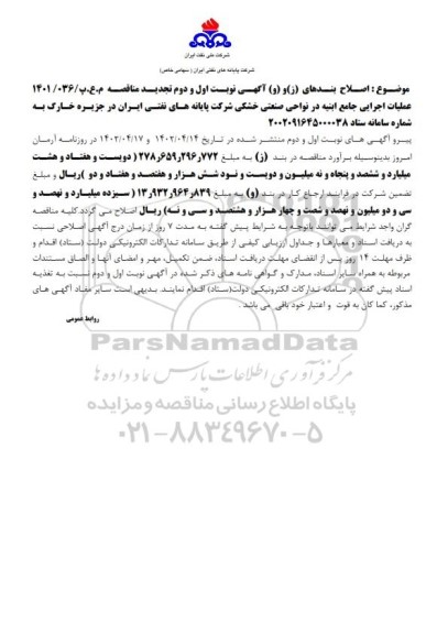 اصلاحیه تجدید فراخوان ارزیابی کیفی عملیات اجرایی جامع ابنیه در نواحی صنعتی خشکی