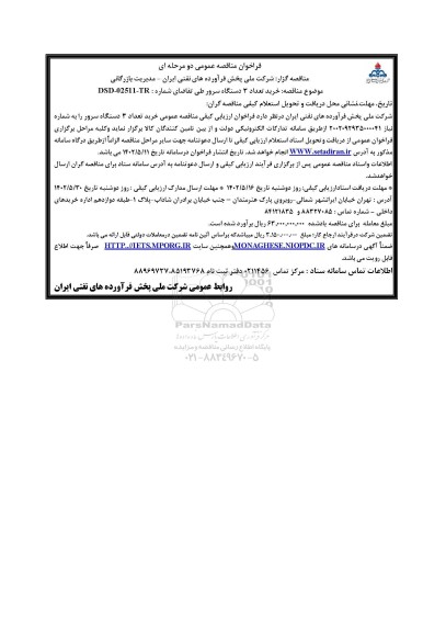 فراخوان مناقصه خرید تعداد 3 دستگاه سرور