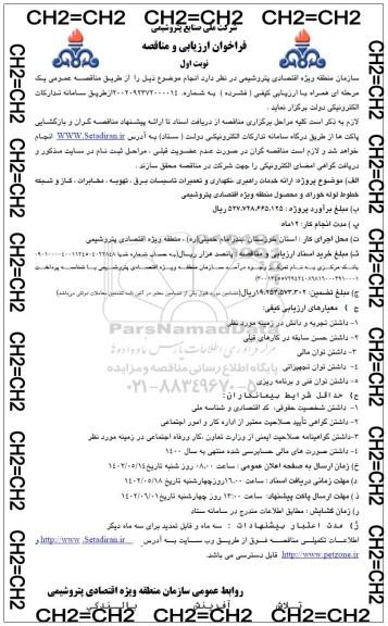 فراخوان ارزیابی کیفی و مناقصه ارائه خدمات راهبری، نگهداری و تعمیرات تاسیسات برق، تهویه، مخابرات...