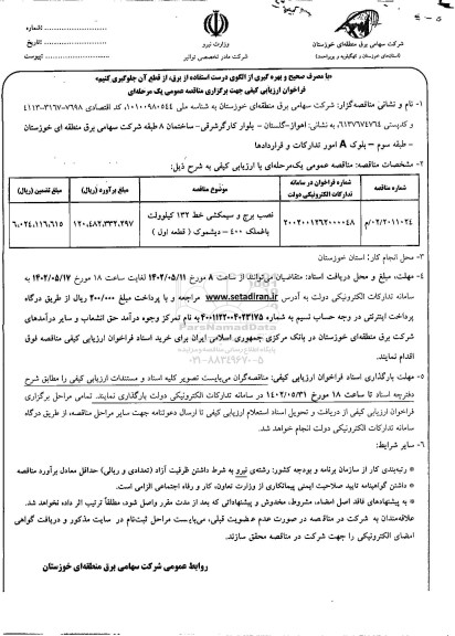 فراخوان ارزیابی کیفی مناقصه نصب برج و سیمکشی خط 132 کیلوولت 