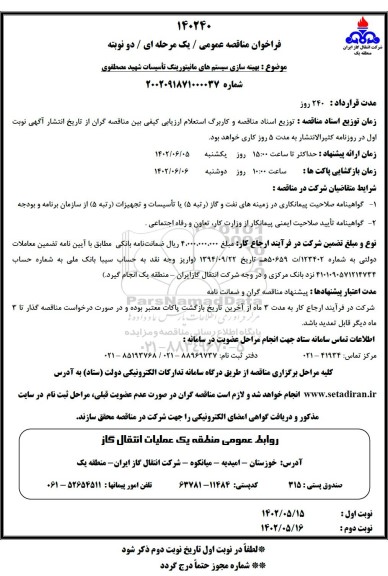 فراخوان مناقصه  بهینه سازی سیستم های مانیتورینگ تاسیسات