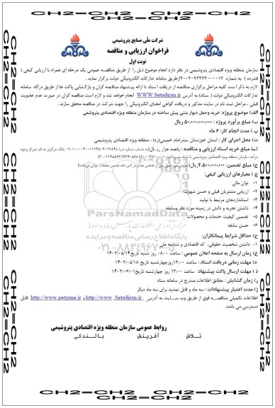 فراخوان ارزیابی و مناقصه خرید و حمل دیوار بتنی پیش ساخته