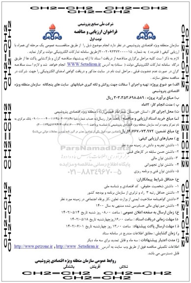 فراخوان ارزیابی و مناقصه  تهیه و اجرای آسفالت جهت روکش و لکه گیری خیابانهای