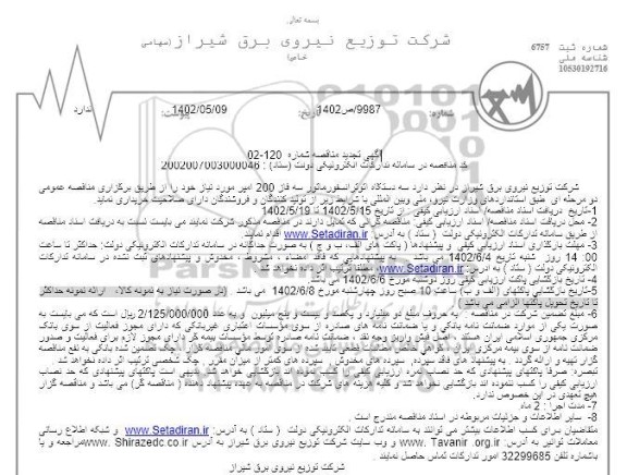 مناقصه سه دستگاه اتو ترانسفورماتور سه فاز 200 آمپر
