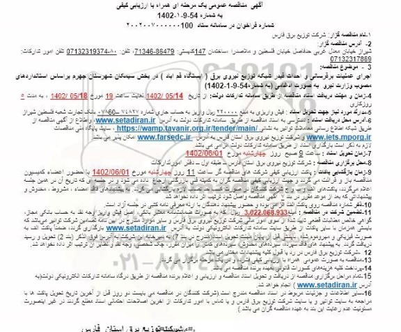 مناقصه اجرای عملیات برقرسانی و احداث فیدر شبکه توزیع نیروی برق ...