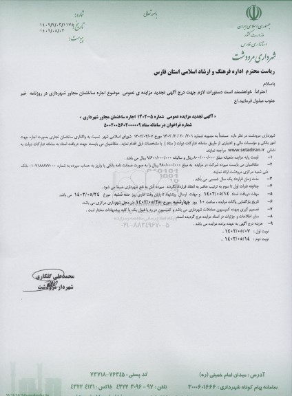 تجدید مزایده اجاره ساختمان مجاور شهرداری - نوبت دوم