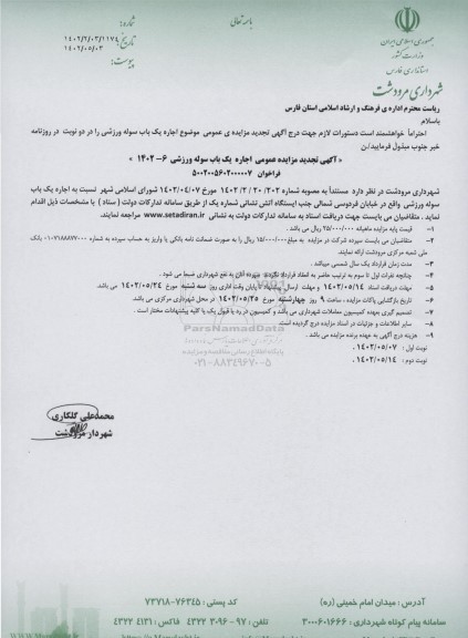 تجدید مزایده عمومی اجاره یک باب سوله ورزشی