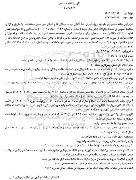 مناقصه  پروژه اجرای خط انتقال آب به بوستان ها و فضای سبز سطح منطقه