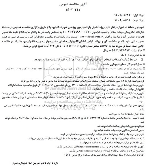 مناقصه پروژه تکمیل پارک و زمین ورزشی شهرک