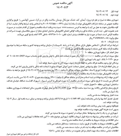 مناقصه پروژه آبنمای کف خشک موزیکال بوستان