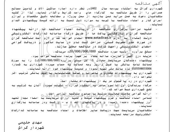 مناقصه اجاره ماشین آلات و تامین مصالح عمرانی