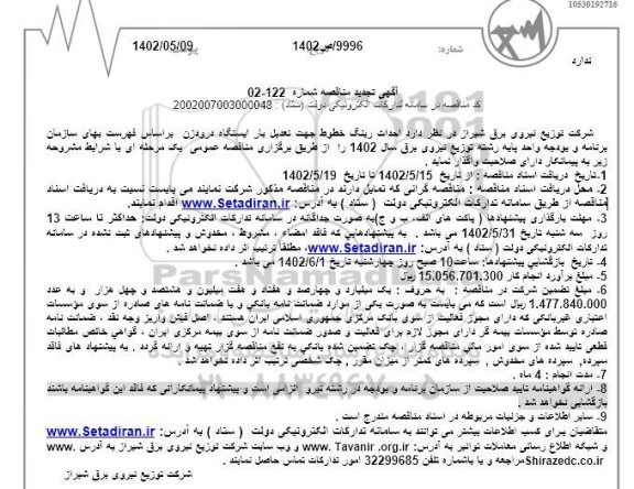 تجدید مناقصه احداث رینگ خطوط جهت تعدیل بار ایستگاه 