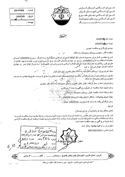 مناقصه اجرای عملیات آسفالت ..- نوبت دوم