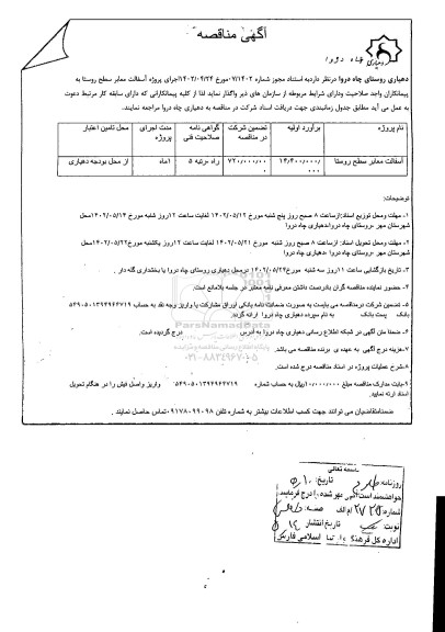 مناقصه، مناقصه اجرای پروژه آسفالت معابر سطح روستا 