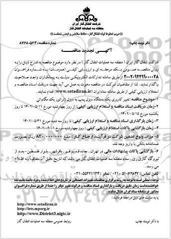 تجدید مناقصه تغییر کاربری یک دستگاه دیزل پمپ به دیزل ژنراتور یک مگاواتی