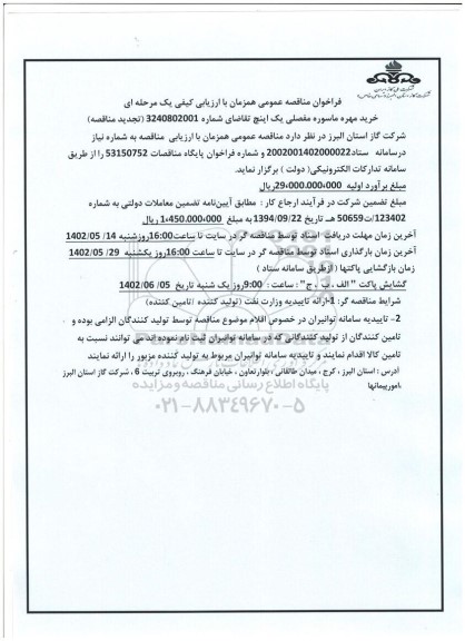 تجدید مناقصه خرید مهره ماسوله مفصلی یک اینچ