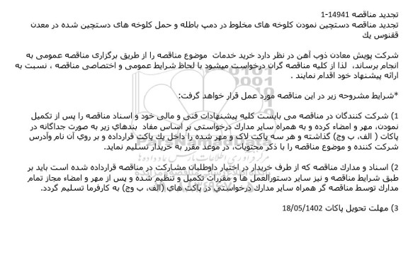 تجدید مناقصه دستچین نمودن کلوخه های مخلوط در دمپ باطله و حمل کلوخه های دستچین 