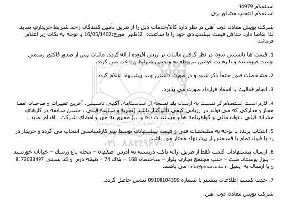 استعلام انتخاب مشاور برق