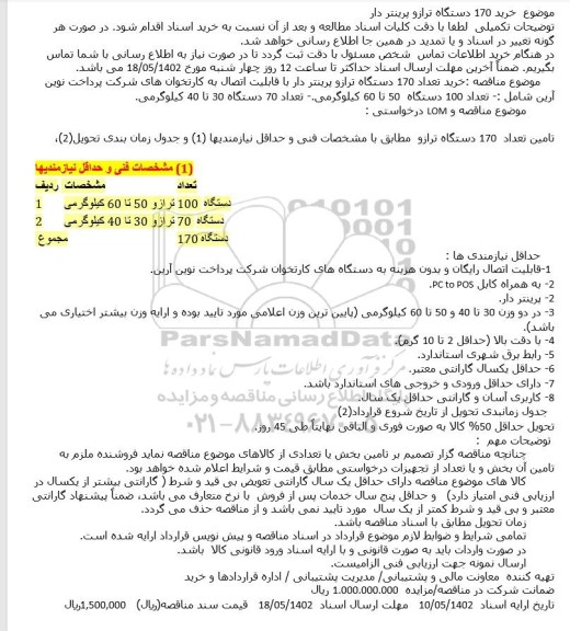 مناقصه خرید 170 دستگاه ترازو پرینتر دار