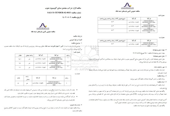 مناقصه تامین 4 (چهار) قلم بلت تسمه نقاله