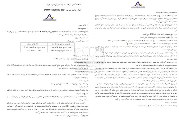 مناقصه اجرای یک دستگاه پلتفرم تعمیرات واحد پخت آند 