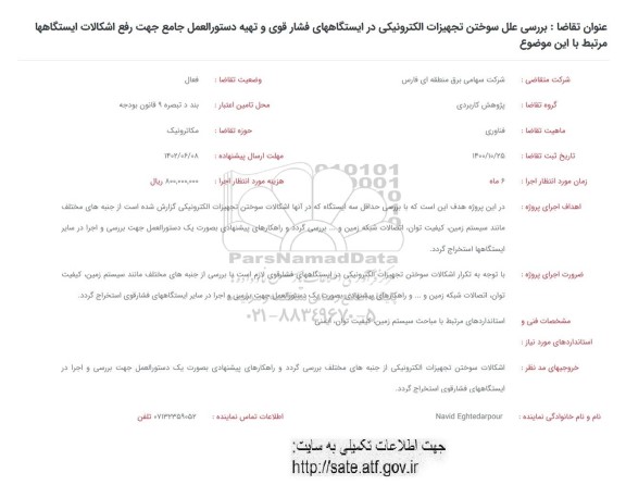 فراخوان بررسی علل سوختن تجهیزات الکترونیکی در ایستگاههای فشار قوی..