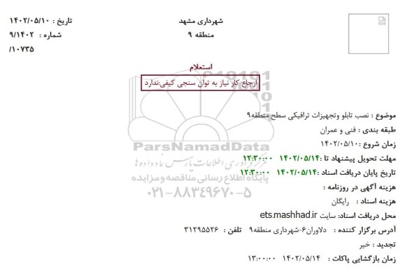 استعلام نصب تابلو وتجهیزات ترافیکی