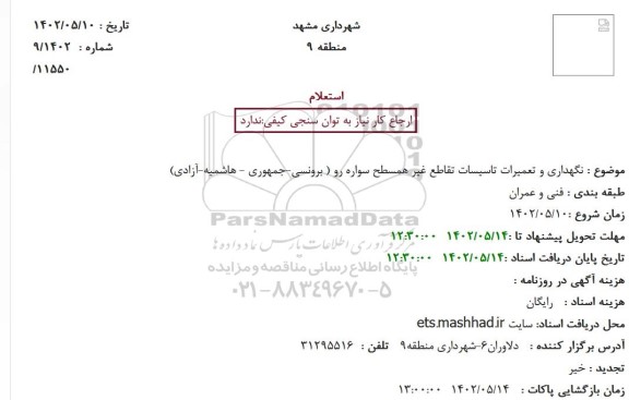 استعلام نگهداری و تعمیرات تاسیسات تقاطع غیر همسطح سواره رو 