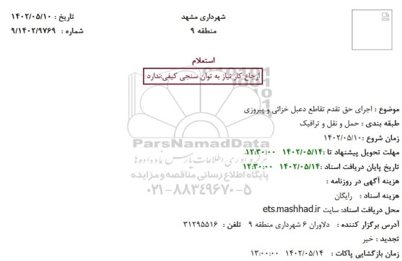 استعلام اجرای حق تقدم تقاطع ...