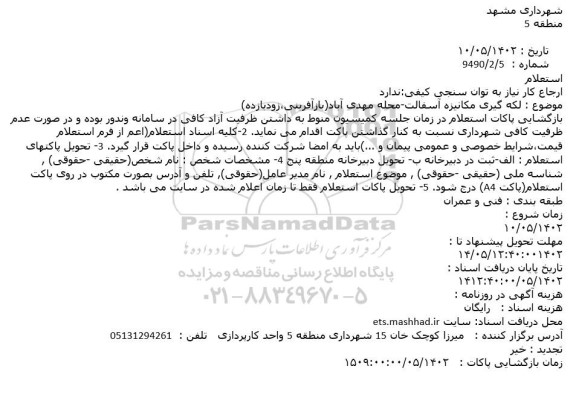 استعلام لکه گیری مکانیزه آسفالت-محله مهدی آباد