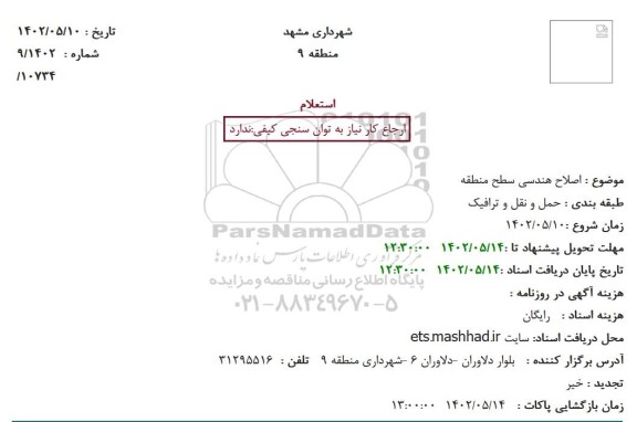 استعلام اصلاح هندسی سطح منطقه
