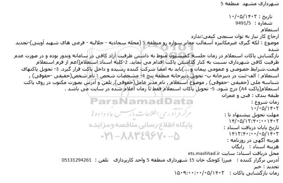 استعلام لکه گیری غیرمکانیزه آسفالت معابر سواره رو منطقه 5