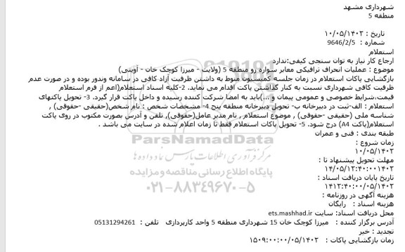 استعلام عملیات انحراف ترافیکی معابر سواره رو منطقه 5