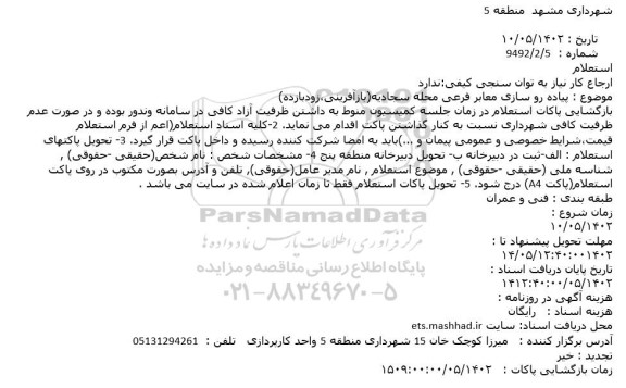 استعلام پیاده رو سازی معابر فرعی محله سجادیه