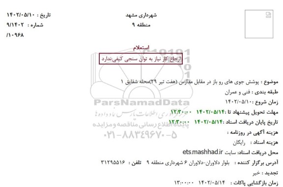 استعلام پوشش جوی های رو باز در مقابل مدارس