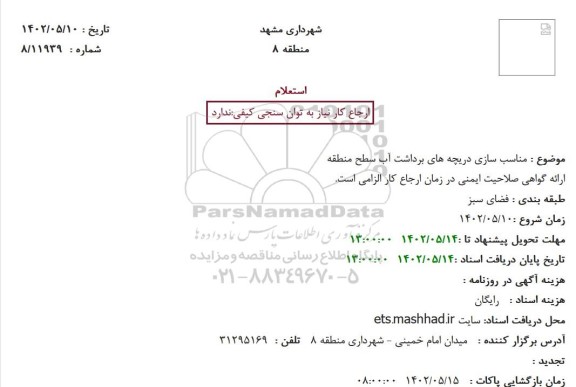 استعلام مناسب سازی دریچه های برداشت آب سطح منطقه
