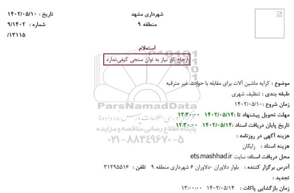 استعلام  کرایه ماشین آلات برای مقابله با حوادث غیر مترقبه