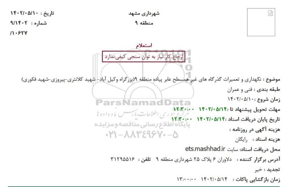 استعلام نگهداری و تعمیرات گذرگاه های غیر همسطح عابر پیاده منطقه 9