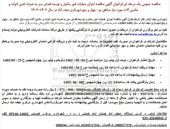 مناقصه اجرای عملیات امور مكمل و توسعه فضای سبز 