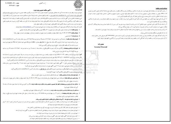 مناقصه رائه ی خدمات حمل و نقل مسافر درون شهری - نوبت دوم 