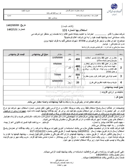 استعلام اجرای حفاری ترنچر طرح فیبرنوری FTTH 
