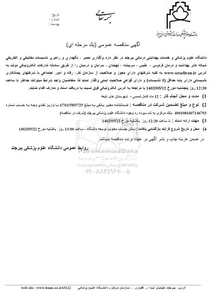مناقصه واگذاری تعمیر، نگهداری و راهبری تاسیسات مکانیکی و الکتریکی...