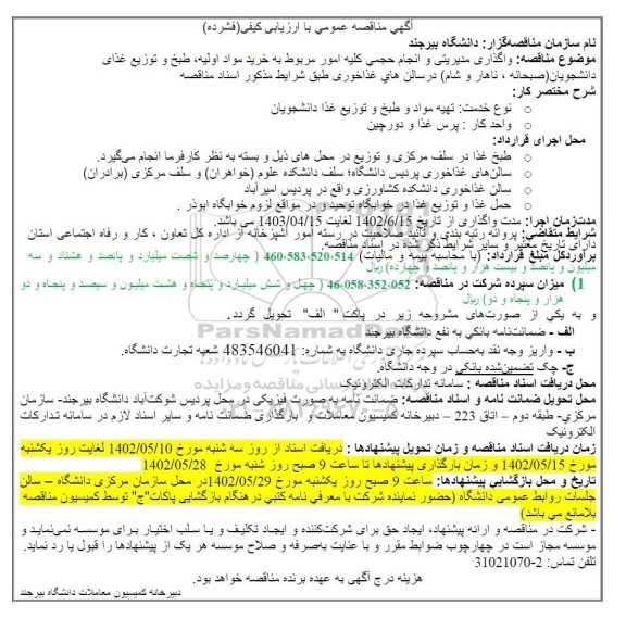 مناقصه واگذاری مدیریتی و انجام حجمی تمامی امور مربوط به خرید مواد اولیه،طبخ و توزیع غذای دانشجویان