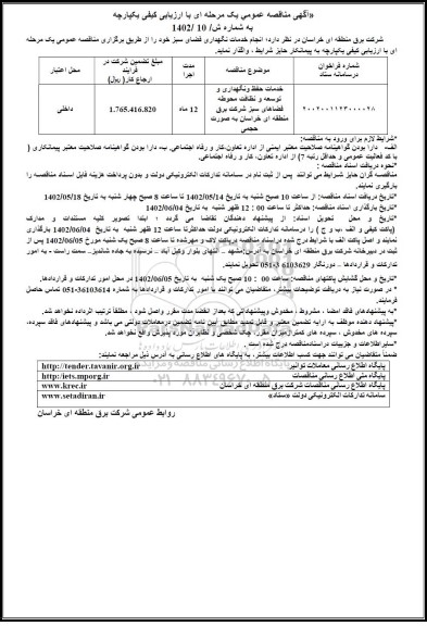 مناقصه انجام خدمات نگهداری فضای سبز